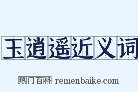 玉逍遥近义词是什么意思的图片